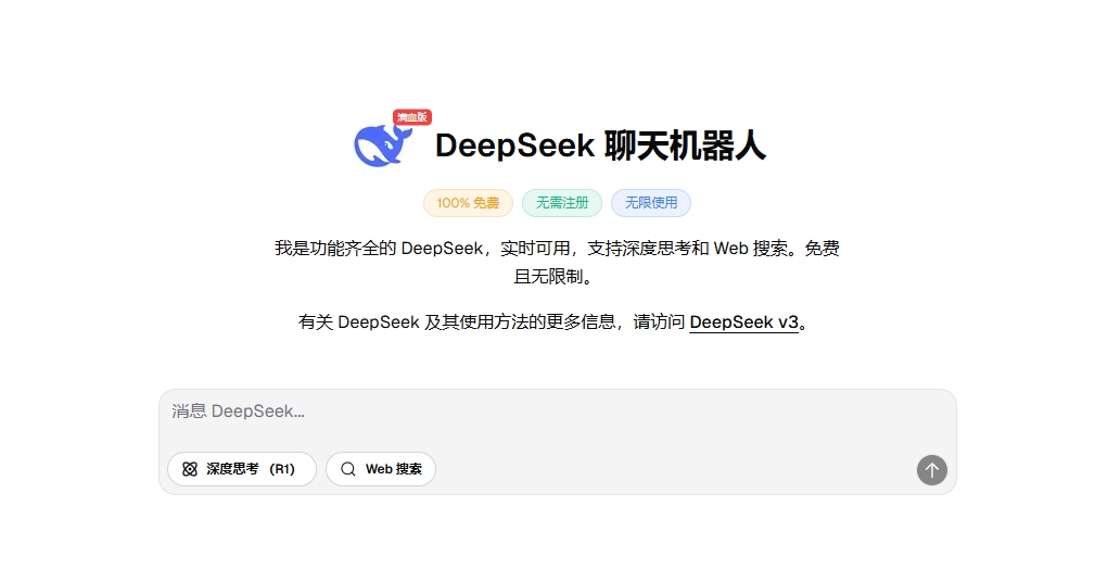(1138.网站)DeepSeek R1/V3 671B满血版免费在线聊天平台 秒速响应无需注册：DeepSeek Chat-创业网宝藏库
