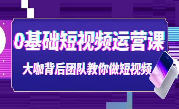 (1146.网创教程)0基础+0门槛+短视频运营课程，玩赚自媒体快速吸粉变现课程，一对一教玩转抖音吸粉爆粉-创业网宝藏库