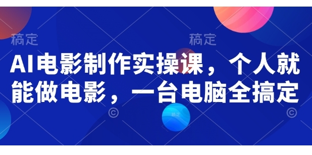 （1150.网创教程）AI电影制作实操课个人就能做电影-创业网宝藏库