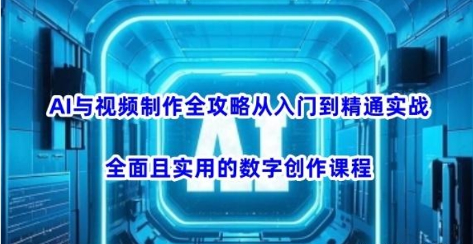 (1155.网创教程)AI与视频制作全攻略：从入门到精通实战课程-创业网宝藏库
