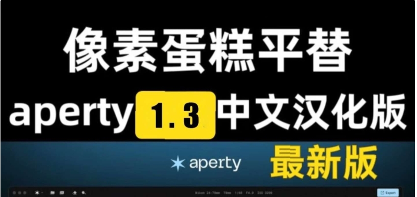（1158.电脑软件）aperty1.3.1中文汉化最新版 像素蛋糕平替-创业网宝藏库