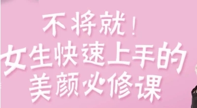 （1167.学习提升）女生快速上手美颜必修课-创业网宝藏库