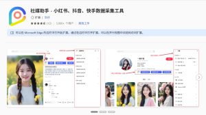 （1221.插件）自媒体助手：小红书 & 抖音数据采集工具 | 浏览器插件