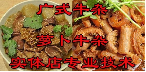 （1234.餐饮小吃）正宗牛杂技术配方教程港式萝卜牛骨汤小吃制作教程商用摆摊创业-创业网宝藏库