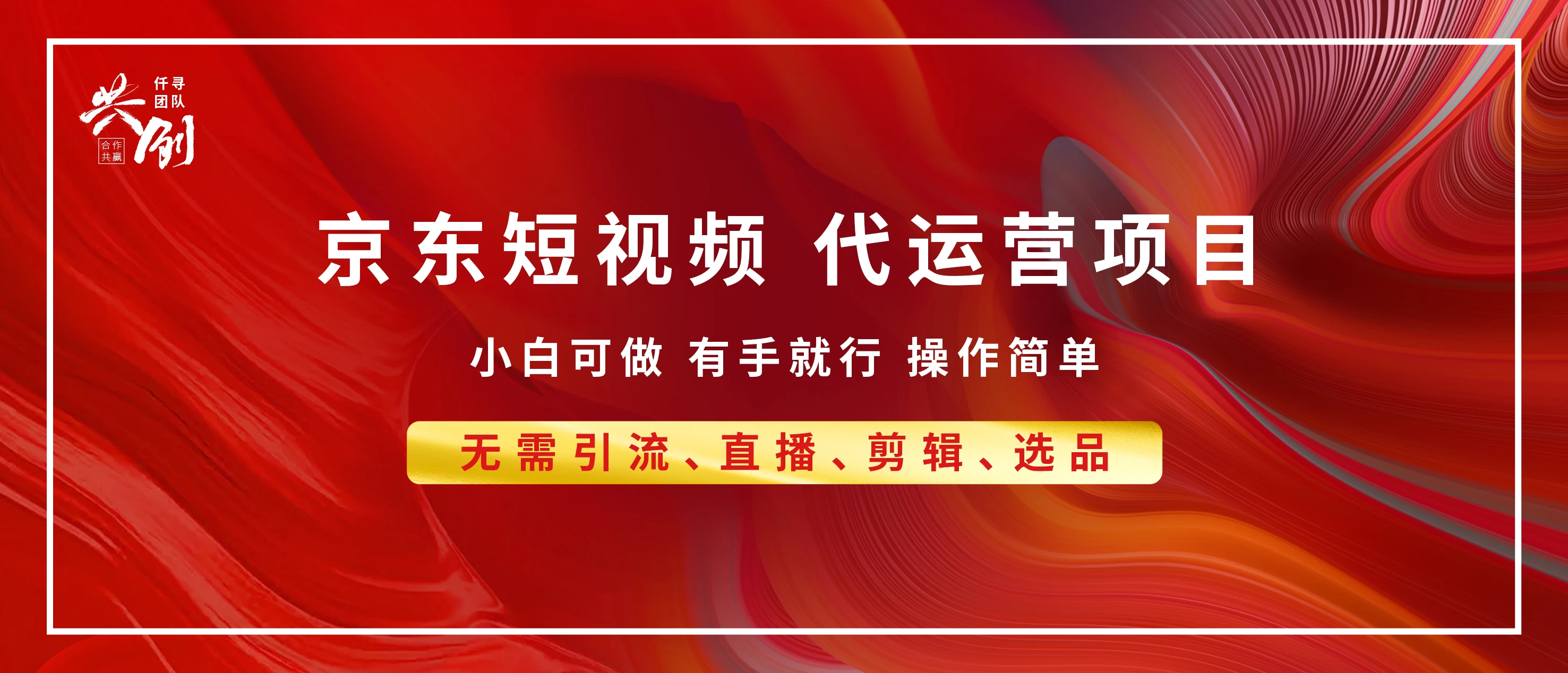 （844.网创教程）京东带货代运营招募2025最新技术，全程喂饭，月入8000+-创业网宝藏库