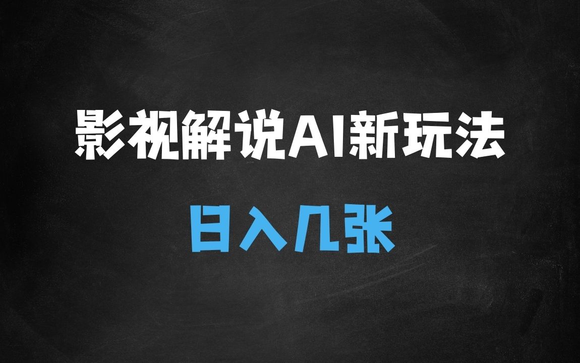 （1029.网创教程）影视解说新玩法，AI仅需几分中生成解说视频，操作简单，日入几张-创业网宝藏库
