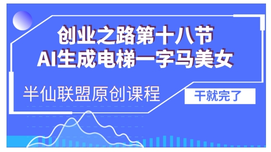 457.AI生成电梯一字马美女制作教程，条条流量上万，别再在外面被割韭菜了，全流程实操-创业网宝藏库