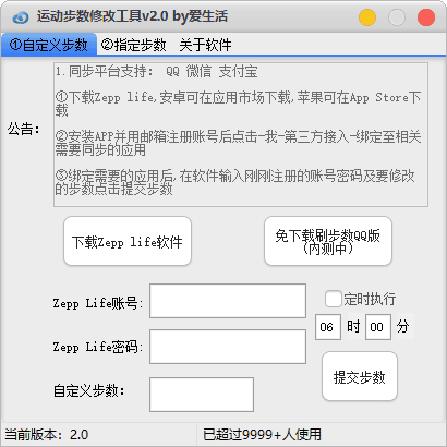 （848.电脑软件）2025最新运动步数修改工具v2.0永久免费-创业网宝藏库