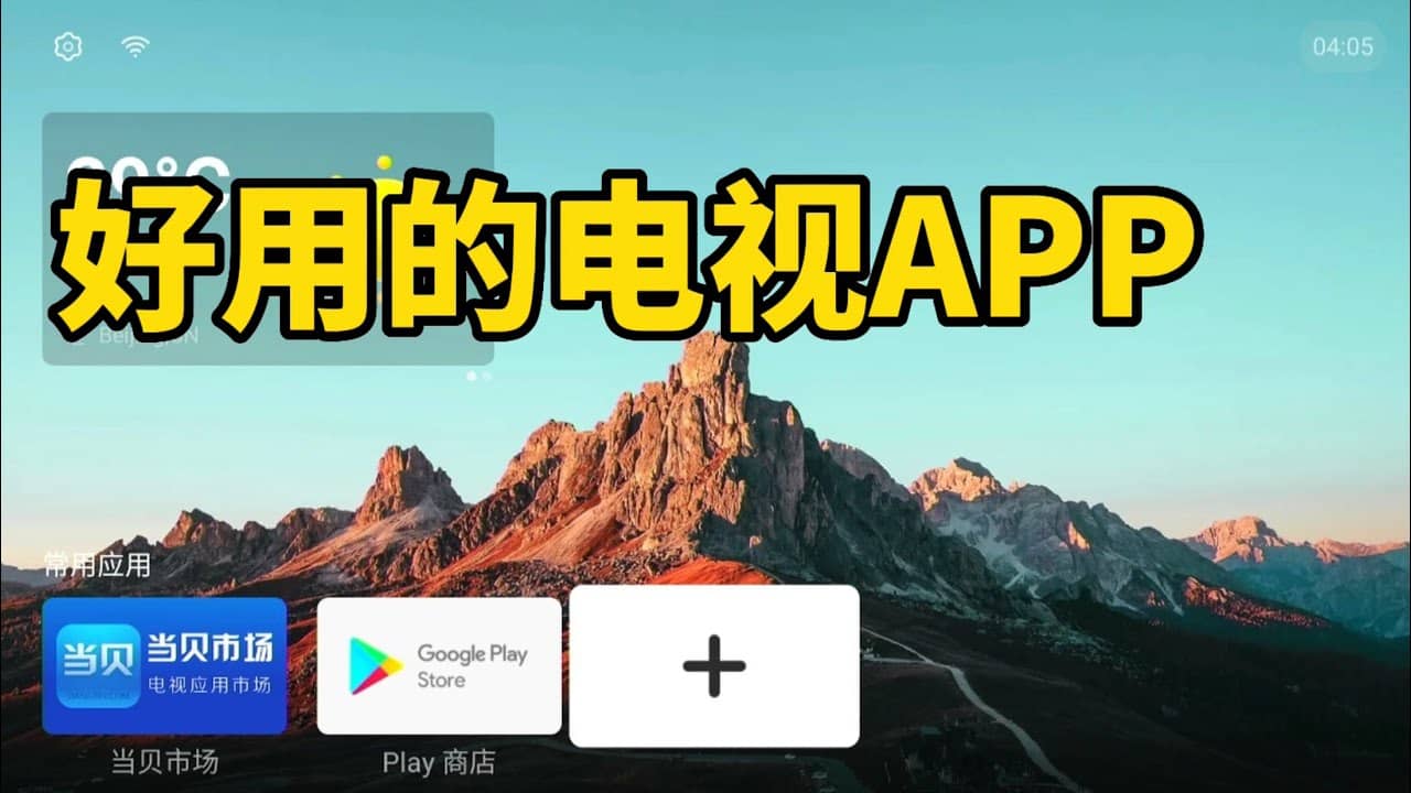 （618.安卓软件）安卓电视盒子应用合集-创业网宝藏库