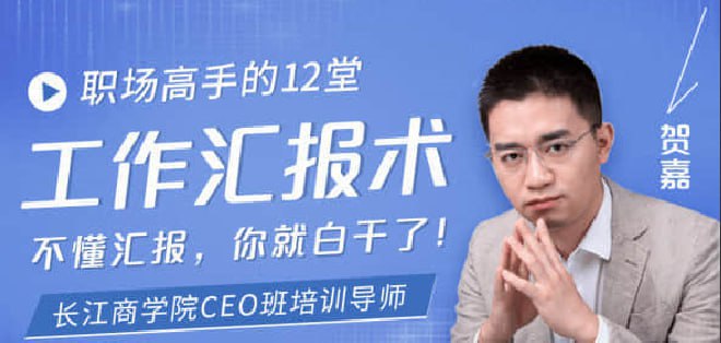 （636.学习提升）职场高手的12堂工作汇报术-创业网宝藏库