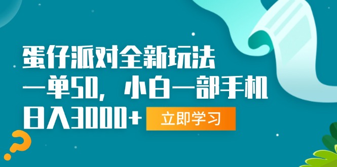308.蛋仔派对全新玩法，一单50，小白一部手机日入3000+-创业网宝藏库