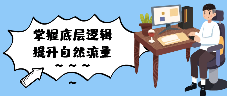 （506.网创教程）掌握底层逻辑提升自然流量-创业网宝藏库