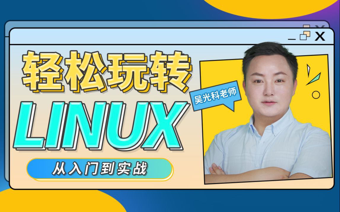 （611.学习提升）轻松玩转Linux，让Linux学习从此简单，让你从此爱上Linux。-创业网宝藏库