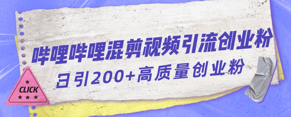 （1131.网创教程）最新哔哩哔哩日引流200+创业粉-创业网宝藏库