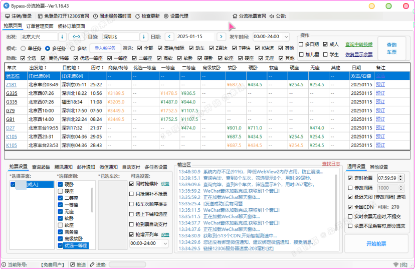 （601.电脑软件）12306分流抢票软件 bypass v1.16.43 绿色版（春节自动抢票工具）-创业网宝藏库