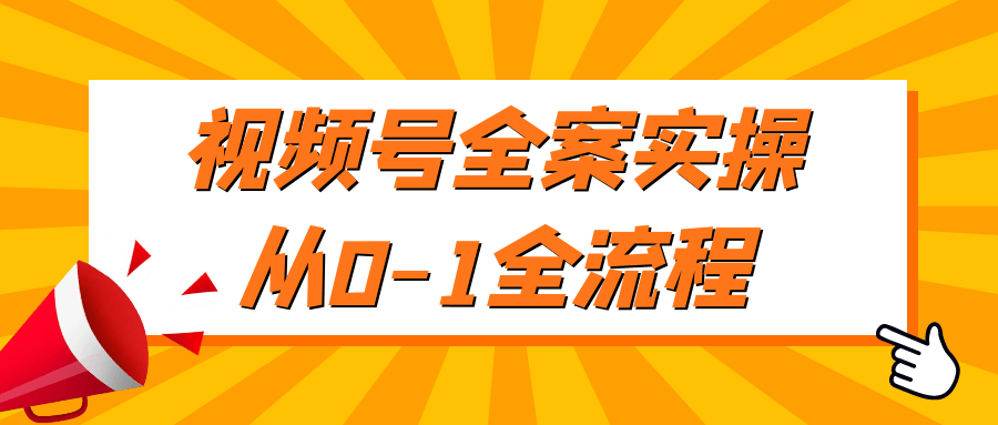 （475.网创教程）视频号全案实操从0-1全流程-创业网宝藏库