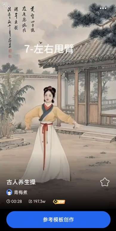 趣映解锁会员古人养生操~沙雕动漫~去除限制