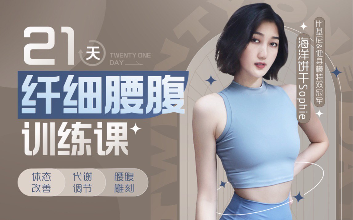 （627.学习提升）海洋饼干21天纤细腰腹训练课-创业网宝藏库