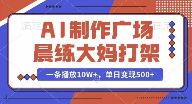 （922.网创教程）AI制作广场晨练大妈PK功夫，一条播放10W+，单日变现多张-创业网宝藏库