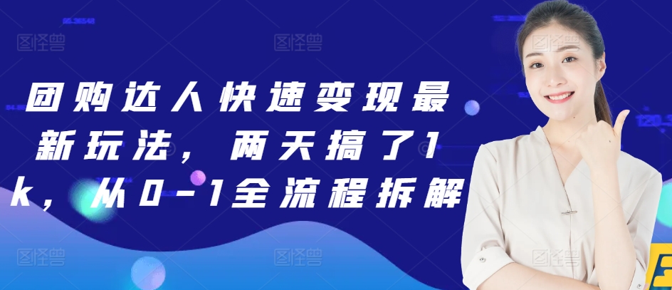 300.团购达人快速变现最新玩法，两天搞了1k，从0-1全流程拆解-创业网宝藏库