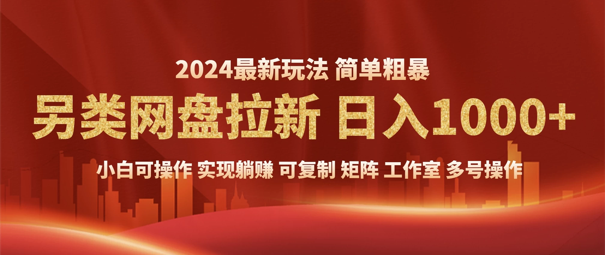 （845.网创教程）2024暴利长期实现躺赚，另类网盘拉新，简单发视频泛流拉新变现适合个人，矩阵工作室轻松日入1000+-创业网宝藏库