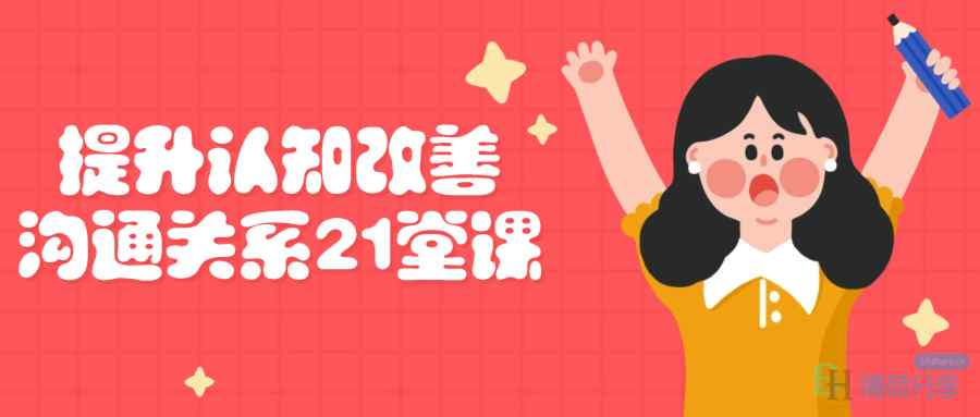 （407.学习提升）提升认知改善沟通关系21堂课-创业网宝藏库