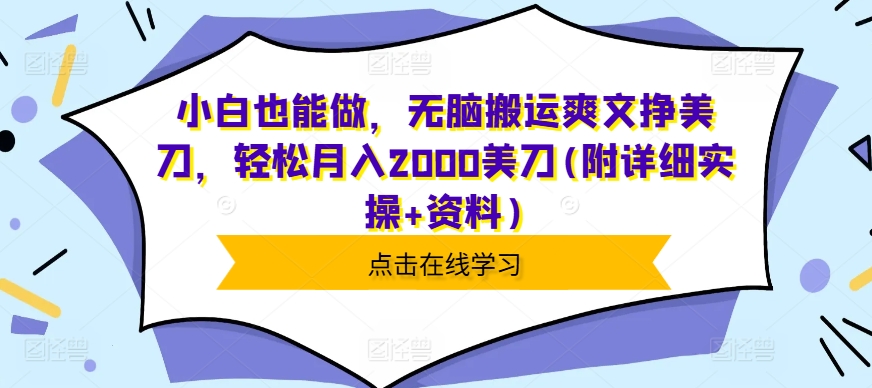 426.小白也能做，无脑搬运爽文挣美刀，轻松月入2000美刀(附详细实操+资料)-创业网宝藏库