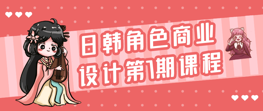 （481.学习提升）日韩角色商业设计第7期课程-创业网宝藏库