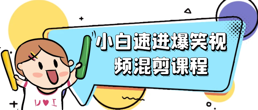 （356.学习提升）小白速进爆笑视频混剪课程-创业网宝藏库