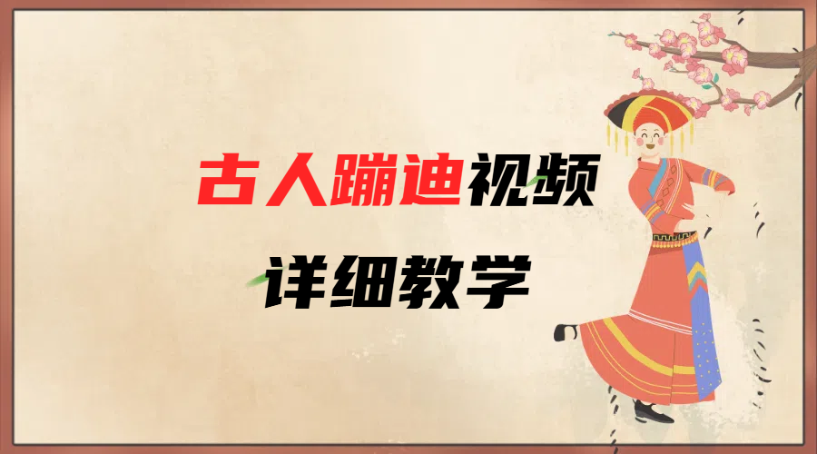 （1184.网创教程）AI古人蹦迪视频详细教学-创业网宝藏库