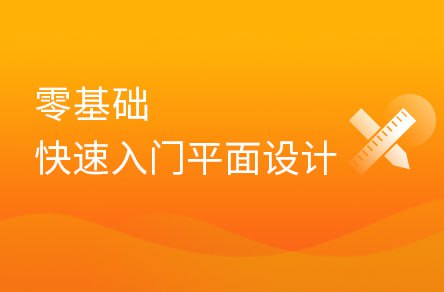 （640.学习提升）平面设计全套系列课（基础入门+实战项目） – 带源码课件-创业网宝藏库