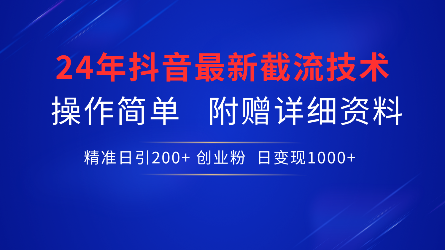 （63）24年最新抖音截流技术，精准日引200+创业粉，操作简单附赠详细资料