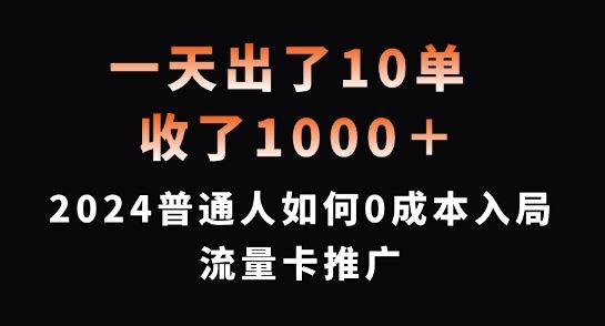 （835.网创教程）普通人如何0成本入局流量卡推广，一天出了10单，收了1000+【揭秘】-创业网宝藏库