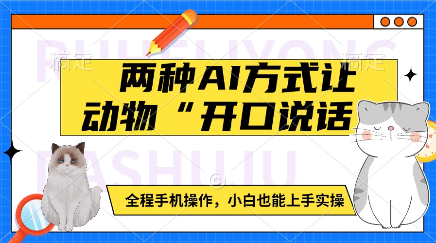 （910.网创教程）两种AI方式让动物“开口说话” 全程手机操作，小白也能上手实操-创业网宝藏库