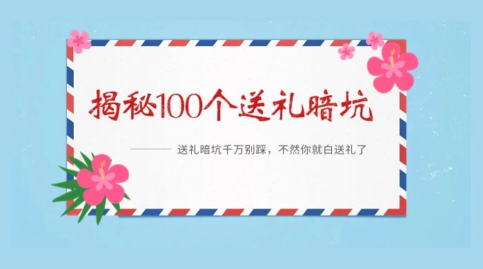 （784.学习提升）揭秘 109 个送礼暗坑：送礼暗坑千万别踩，不然你就白送礼了-创业网宝藏库