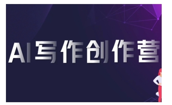452.AI写作创作营，利用AI软件生成符合变现渠道，赚取平台佣金-创业网宝藏库