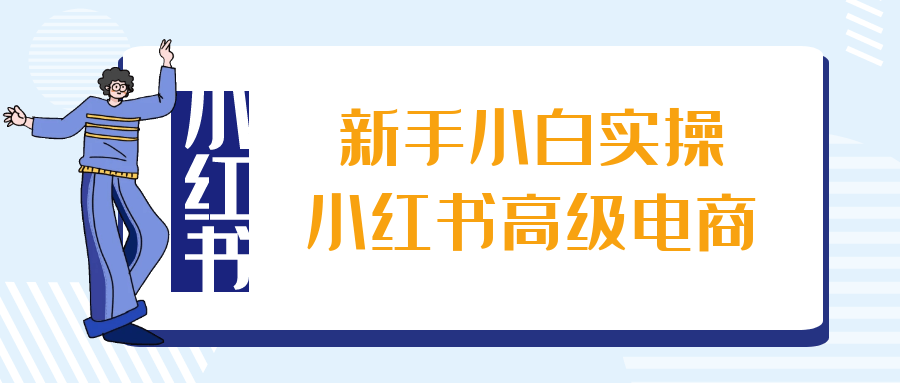（485.网创教程）新手小白实操小红书高级电商-创业网宝藏库