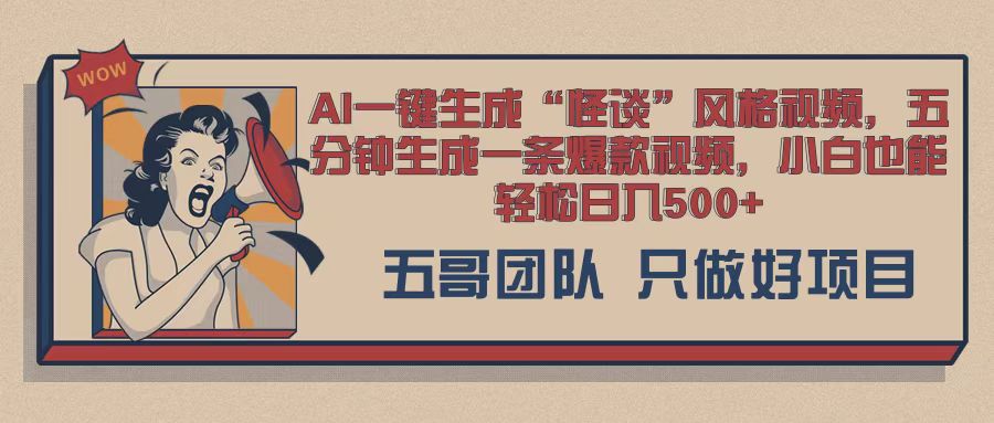 410.AI 一键生成怪谈类风格，爆款类玩法，五分钟生成一条爆款视频，小白也能轻松日入多张-创业网宝藏库