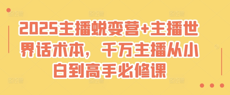 (1212.网创教程)2025主播蜕变营+主播世界话术本，千万主播从小白到高手必修课-创业网宝藏库
