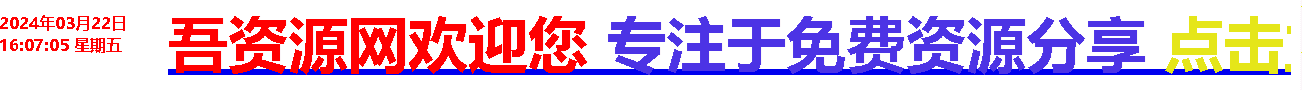 （554.网站源码）网站带时间的Led广告牌/春节活动文字滚动HTML代码-创业网宝藏库