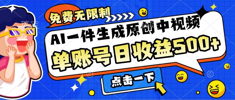 297.免费无限制，AI一件生成原创中视频，单账号日收益几张-创业网宝藏库