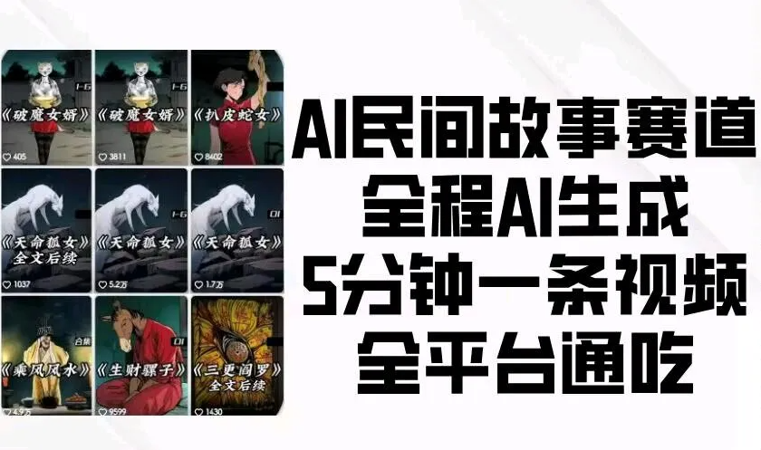 （1181.网创教程）DeepSeek做民间故事带货教程，保姆级教学-创业网宝藏库