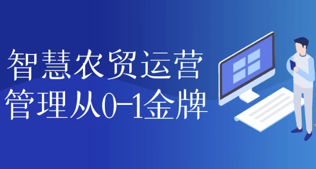 （1058.网创教程）智慧农贸运营管理从0-1金牌 课程涵盖农产品市场分析、运营管理、供应链优化及数字化工具-创业网宝藏库