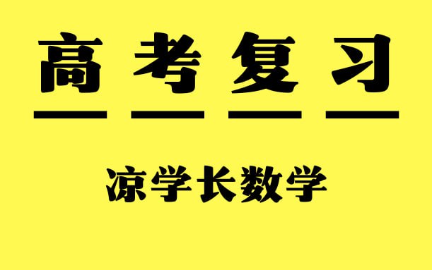 （547.学习提升）凉学长数学《高考数学一轮复习+二轮必刷千题册 (2025) 》-创业网宝藏库