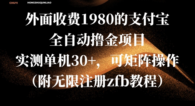 414.外面收费1980的支付宝全自动撸金项目，实测单机30+，可矩阵操作(附无限注册zfb教程)-创业网宝藏库