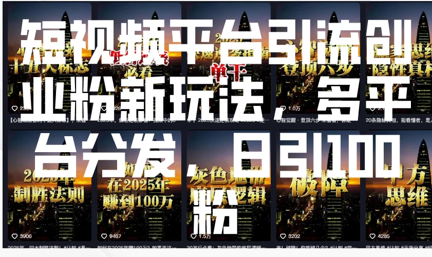 （914.网创教程）短视频平台引流创业粉新玩法，多平台分发，日引100粉-创业网宝藏库