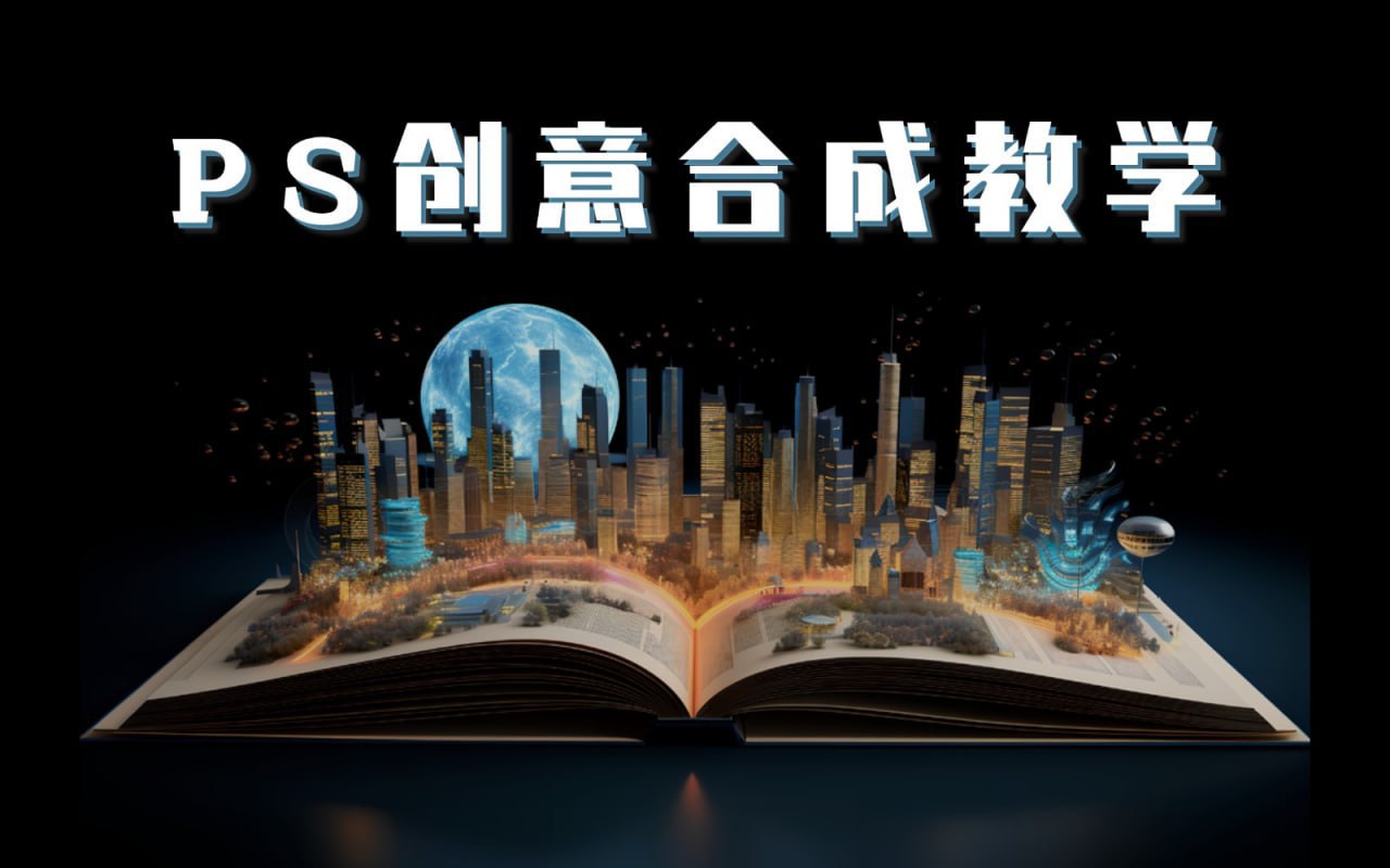 （1103.学习提升）《PS国际顶级创意课程》让你脑洞大开-创业网宝藏库