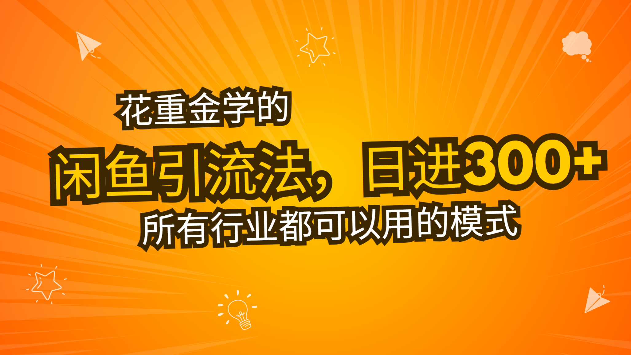 303.花重金学的闲鱼引流法，日引流300+创业粉，看完这节课瞬间不想上班了-创业网宝藏库