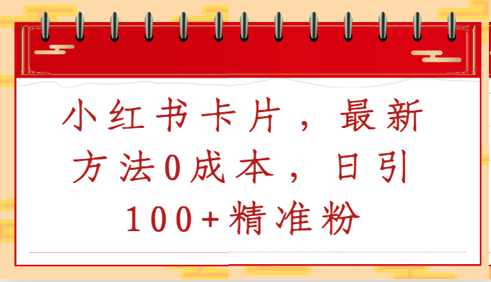 （1129.网创教程）最新小红书0成本卡片，日引100+精准粉-创业网宝藏库