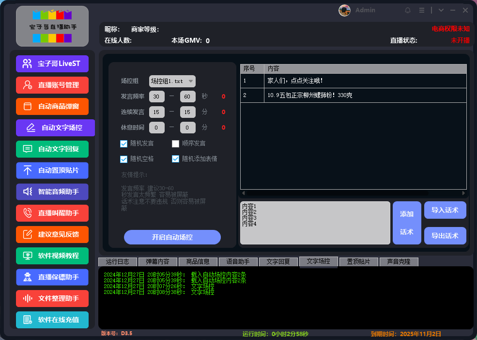 外面收费988的抖音快手宝子哥直播助手，可以多开，无人直播必备